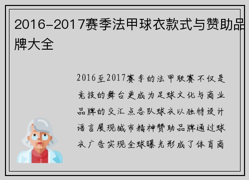2016-2017赛季法甲球衣款式与赞助品牌大全