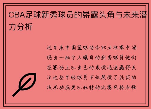 CBA足球新秀球员的崭露头角与未来潜力分析