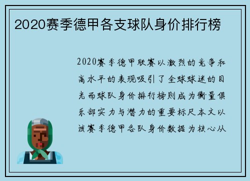 2020赛季德甲各支球队身价排行榜