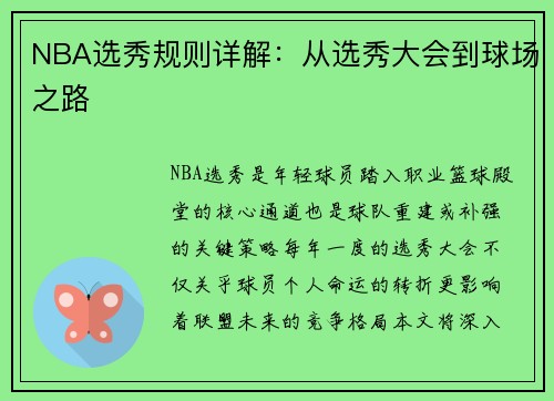 NBA选秀规则详解：从选秀大会到球场之路