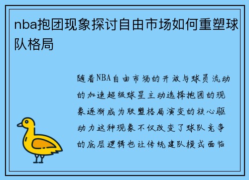 nba抱团现象探讨自由市场如何重塑球队格局
