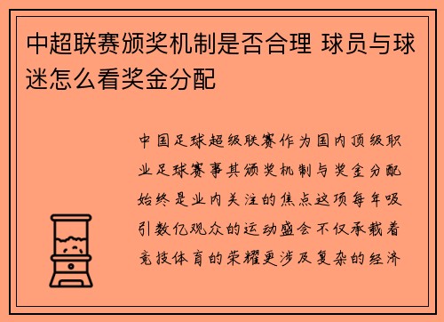 中超联赛颁奖机制是否合理 球员与球迷怎么看奖金分配