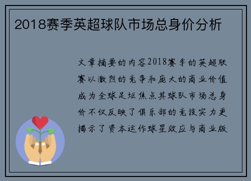 2018赛季英超球队市场总身价分析