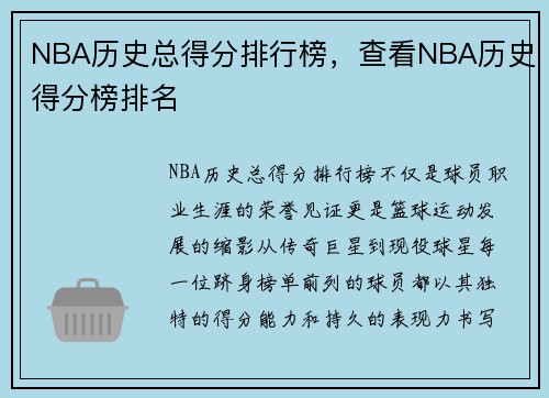 NBA历史总得分排行榜，查看NBA历史得分榜排名