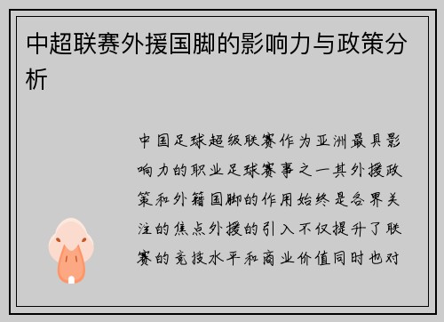 中超联赛外援国脚的影响力与政策分析