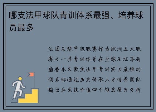 哪支法甲球队青训体系最强、培养球员最多