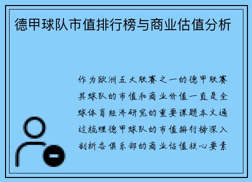 德甲球队市值排行榜与商业估值分析