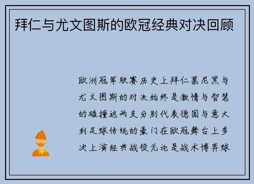 拜仁与尤文图斯的欧冠经典对决回顾