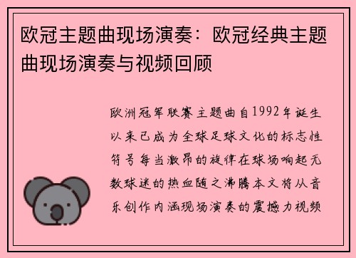 欧冠主题曲现场演奏：欧冠经典主题曲现场演奏与视频回顾