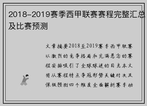 2018-2019赛季西甲联赛赛程完整汇总及比赛预测