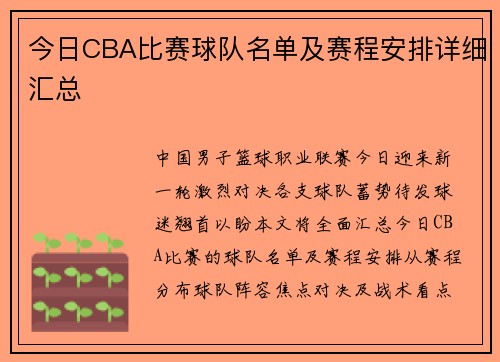 今日CBA比赛球队名单及赛程安排详细汇总