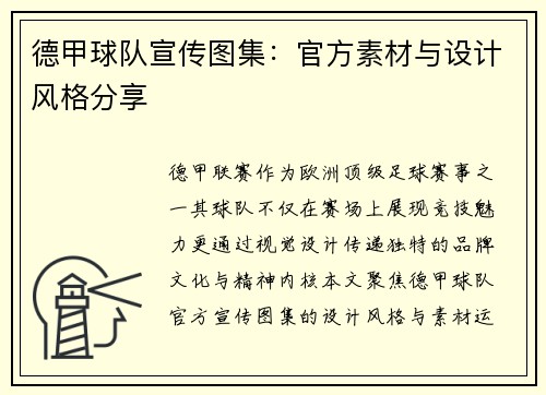 德甲球队宣传图集：官方素材与设计风格分享