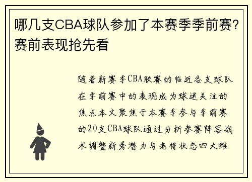 哪几支CBA球队参加了本赛季季前赛？赛前表现抢先看