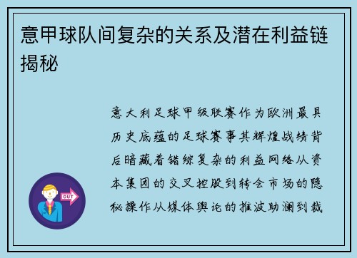 意甲球队间复杂的关系及潜在利益链揭秘