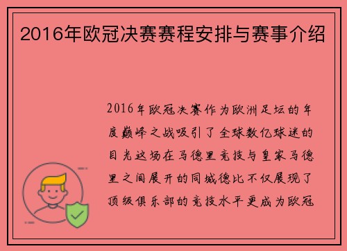 2016年欧冠决赛赛程安排与赛事介绍