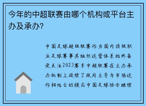 今年的中超联赛由哪个机构或平台主办及承办？