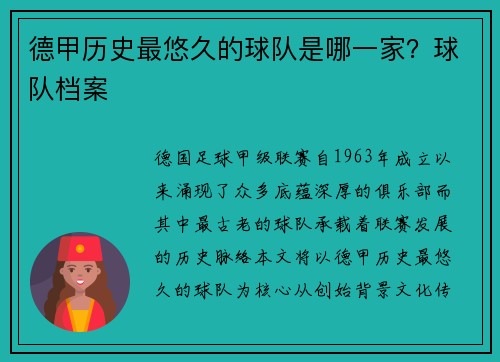 德甲历史最悠久的球队是哪一家？球队档案