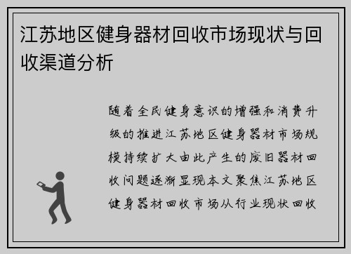 江苏地区健身器材回收市场现状与回收渠道分析