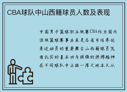CBA球队中山西籍球员人数及表现
