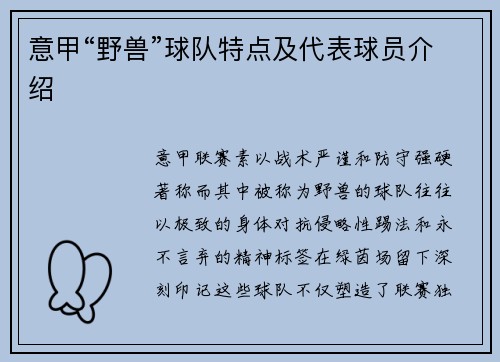 意甲“野兽”球队特点及代表球员介绍
