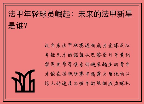 法甲年轻球员崛起：未来的法甲新星是谁？