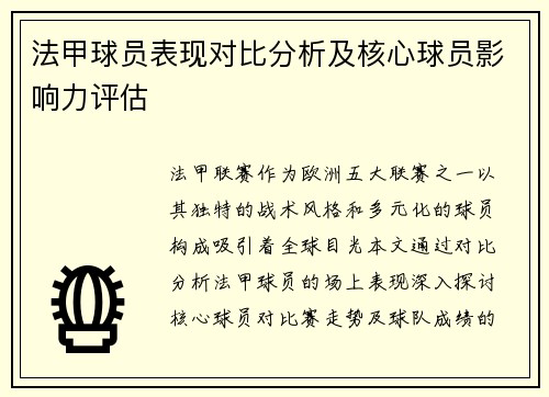 法甲球员表现对比分析及核心球员影响力评估
