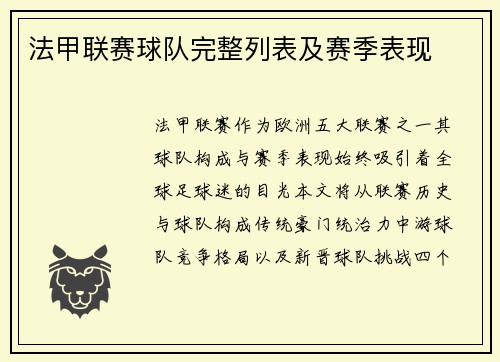 法甲联赛球队完整列表及赛季表现