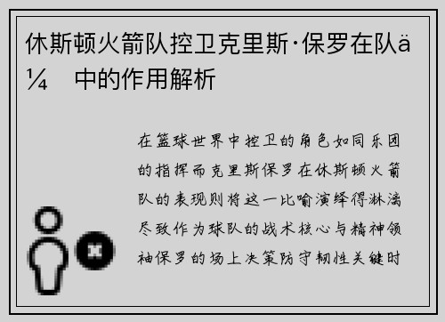 休斯顿火箭队控卫克里斯·保罗在队伍中的作用解析