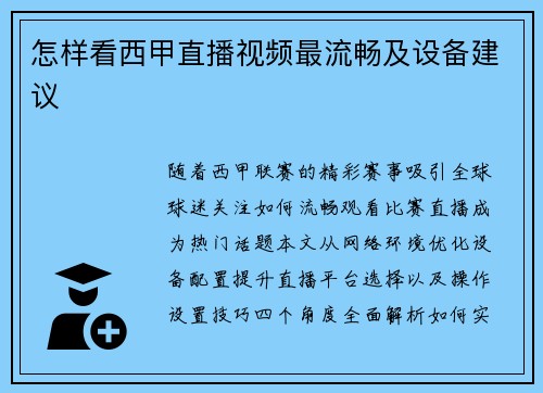 怎样看西甲直播视频最流畅及设备建议