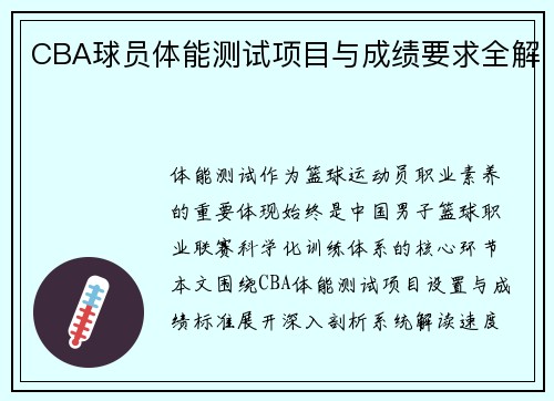 CBA球员体能测试项目与成绩要求全解
