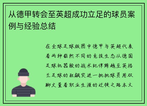 从德甲转会至英超成功立足的球员案例与经验总结