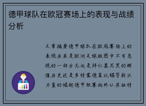 德甲球队在欧冠赛场上的表现与战绩分析