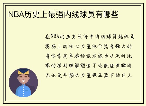 NBA历史上最强内线球员有哪些