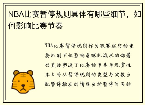 NBA比赛暂停规则具体有哪些细节，如何影响比赛节奏