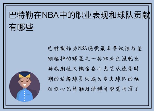 巴特勒在NBA中的职业表现和球队贡献有哪些