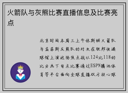 火箭队与灰熊比赛直播信息及比赛亮点