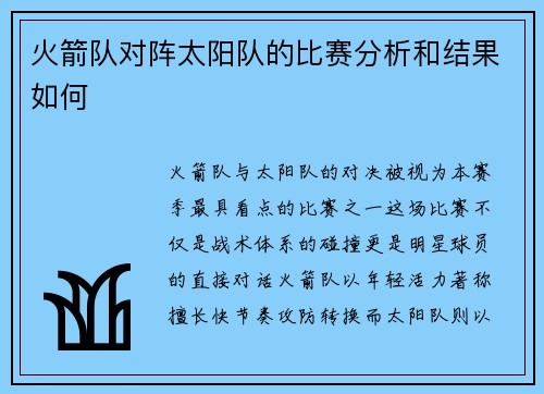火箭队对阵太阳队的比赛分析和结果如何