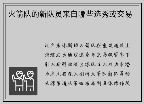 火箭队的新队员来自哪些选秀或交易