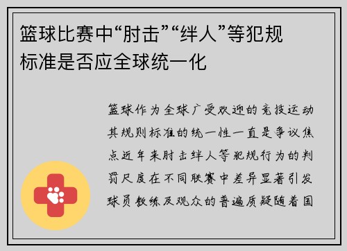 篮球比赛中“肘击”“绊人”等犯规标准是否应全球统一化