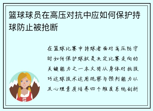 篮球球员在高压对抗中应如何保护持球防止被抢断