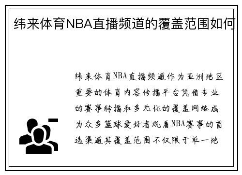 纬来体育NBA直播频道的覆盖范围如何