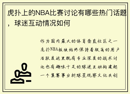 虎扑上的NBA比赛讨论有哪些热门话题，球迷互动情况如何