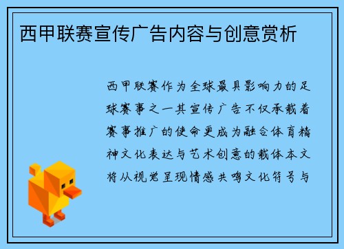 西甲联赛宣传广告内容与创意赏析